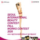2026서울인터내셔널뷰티콘테스트 가을 작품공모전 안내 이미지