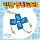 보람열쇠 - 제주시 천수로 59 | 🏊‍♂️ 킥판열쇠고리 제작 후기 : 수영장 굿즈로 반응 좋은 EVA 킥판열쇠고리 맞춤 제작 (ft. 키링키링)