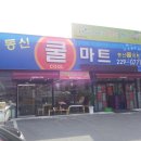 동신쿨마트