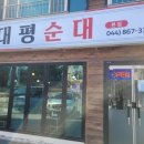 대평순대