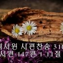 260524시편찬송 : 시편 147편 1-11절(p.310), 시편 15편(p.29) 이미지