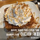 이디야염창블루나인 이미지