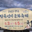 2025 영주 한국선비 문화축제 이미지