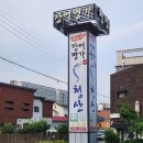 전주 장어맛집 [청산] 송천점 햅썹인증 무항생제장어