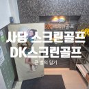 DK스크린골프 네이버블로그
