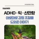 틱 &amp; ADHD, 형제 키우는 엄마의 아로마 테라피 후기