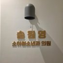 문소아과의원 | 안양 소아과 송원영소아청소년의원 2개월 예방접종 후기 (똑닥 예약)