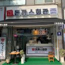 돈까스회관 구미원호점 이미지