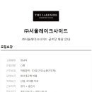 (주)서울레이크사이드 이미지