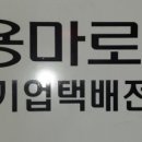 용마로지스 주식회사 이미지