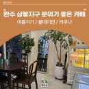 완주 삼봉지구 카페, 분위기 좋고 디저트도 맛있는 3곳 추천