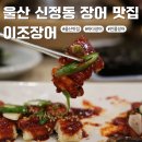 그린장 | 울산 신정동 장어 맛집 이조장어 부모님 모시고 가기 좋은 바다장어 민물장어 한정식