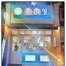 아레밀 이미지