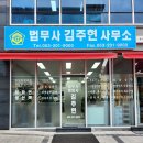 법무사김주현사무소 - 동구 지산로 88 | 법무사김주현사무소