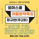 EBS강사 고동국 수학 2024 텐투텐 썸머스쿨 &amp; 여름방학특강 &amp; 중등정규반 &amp; 고등정규반 안내 ＜이매수학학원＞＜야탑수학학원＞ 이미지