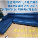 매트리스;소파;카펫;새로클린연수구 이미지