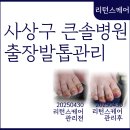 부산 사상구 큰솔병원 출장 발톱 관리 후기