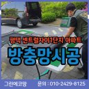 평택센트럴자이1단지 | 평택 센트럴자이1단지 아파트방충망시공 미세방충망 벌레차단