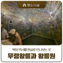 대신지구진입로 | 백제 역사를 현실로 만나보는 곳, 공주 무령왕릉과 왕릉원 유네스코 세계유산