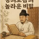 조선 시대 의학 발전 동의보감의 놀라운 비밀
