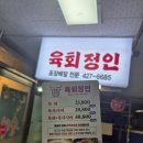 호계동 육회 갓성비 육회정인 만족 후기