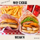 다대초등학교 | 부산 장림맛집 왓더버거 다대포점 햄버거 메뉴 추천 퀄리티 대박