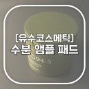에스제이트 | 유수코스메틱 수분앰플패드 / 열감 바로 떨어뜨리는 수분 충전 앰플패드