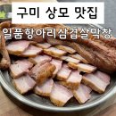 상사서로12길 | 구미상모고기집 상모맛집 추천 일품항아리삼겹살막창 솔직 후기