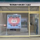 위시유어케이크