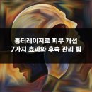 흉터레이저로 피부 개선 7가지 효과와 후속 관리 팁