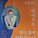 아무리 잘해줘도 당신 곁에 남지 않는다 - 전미경 지음 ** 이미지