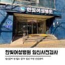 세인트파크산부인과의원 | 안산 임신 사전검사 후기 한빛여성병원 가임력 검사 (비용, 항목, 지원금 신청, 정액검사 등)