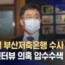 윤석열 부산저축은행 수사 무마 허위 인터뷰 의혹 압수수색 이미지