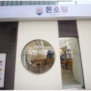 돈소당 마곡점 | [마곡맛집] 돈소당 마곡점 방문후기