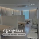 에스터 | 만성통증 관리 바디케어샵 신촌 디알에스터 후기
