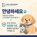 아이사랑동물병원건강검진센터