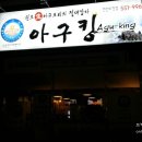 아구킹 이미지