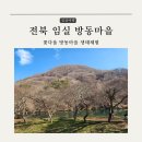 방동농장 | 전북 아이와 갈만한곳 임실 꽃다울 방동마을 생태체험