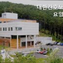 대한간호노인요양원