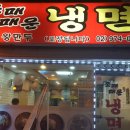 먹골냉면 이미지