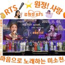 👌RTS🎤⭐류원정🎤🎵그때 그 사람(심수봉)📺가요무대 40주년 특집🎤2025. 11. 03. (월)🎉👏🙏 이미지