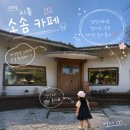 방산낚시터 | 시흥 소솜 카페 | 아기랑 주말 나들이 다녀온 버섯모양 키즈프렌들리 숨은카페