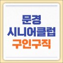 문경시니어클럽새재건어물 | 문경시니어클럽 노인일자리 종류 및 신청방법, 문경시청 구인구직 100% 활용하기 (공공근로, 알바 등)