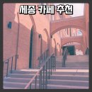 카페대건을그리다