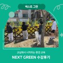 [NEXT GREEN] 교실에서 시작하는 환경 교육 NEXT GREEN 수강후기