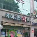 에버그린약국 이미지