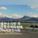 20211202 장흥관내 의병‧독립운동 유적지 참배 행사+암각문 탁본전시회 이미지