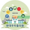 현대우리들의원 네이버블로그