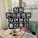 [창원] 자연분만 출산후기,창원 한마음병원