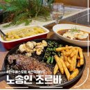 노송식당 | 전주 레스토랑 노송인 조르바, 기린한상 후기